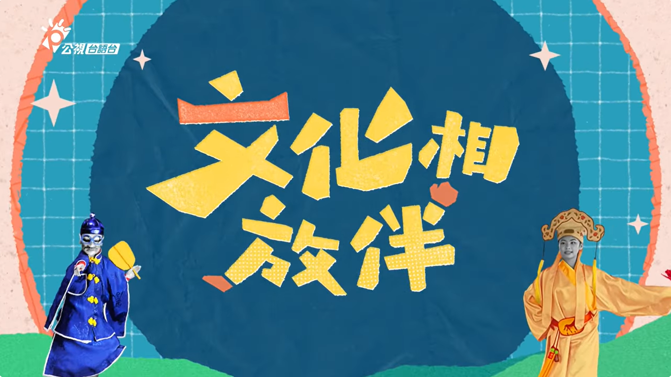 📣兒童歌仔戲宣傳節目播出