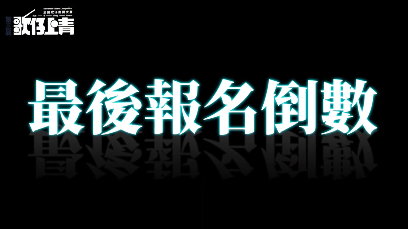 🎙️【只要你願意唱，我們一直都在！】 —第三屆「歌仔上青」全國歌仔曲調大賽 💖