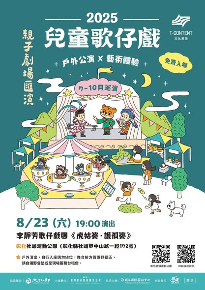 【2025兒童歌仔戲—親子劇場匯演】 來到彰化囉！