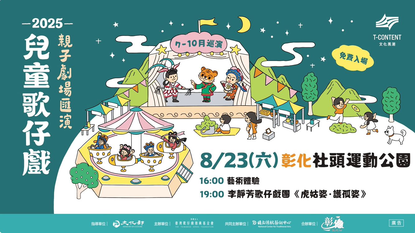 【2025兒童歌仔戲—親子劇場匯演】李靜芳歌仔戲團帶來全新製作囉🎉 世界首演 就在這週六！