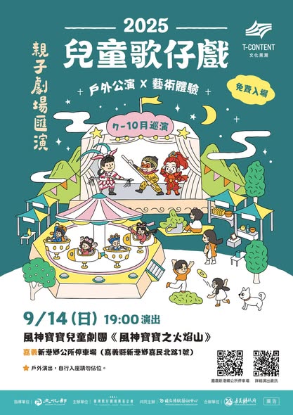 【2025兒童歌仔戲—親子劇場匯演】 嘉義場來囉！