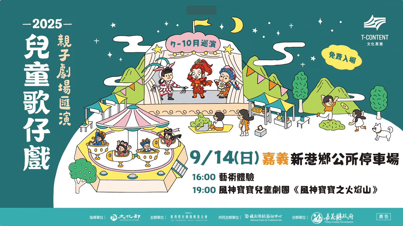 【2025兒童歌仔戲—親子劇場匯演】風神寶寶兒童劇團 創團大戲經典上演🎊