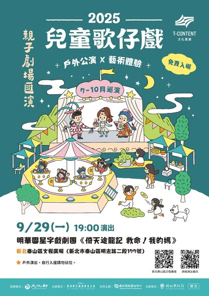 【2025兒童歌仔戲—親子劇場匯演】 新北場來囉！