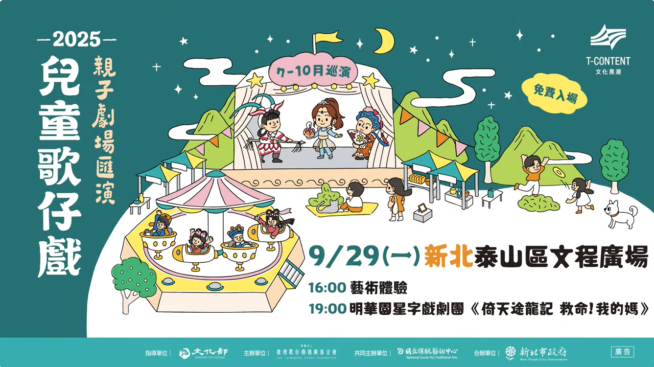 【2025兒童歌仔戲—親子劇場匯演】 明華園星字戲劇團 全新製作《倚天途龍記 救命！我的媽 》 即將登場✨