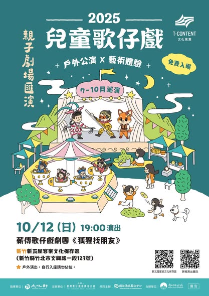 【2025兒童歌仔戲—親子劇場匯演】壓軸場就在 #新竹！