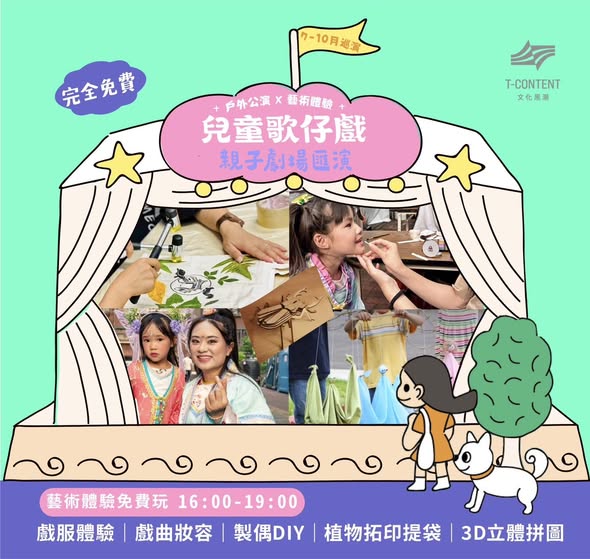 👪 【2025兒童歌仔戲—親子劇場匯演】新竹場 10/12（日）新竹新瓦屋客家文化保存區，戶外演出免費入場！