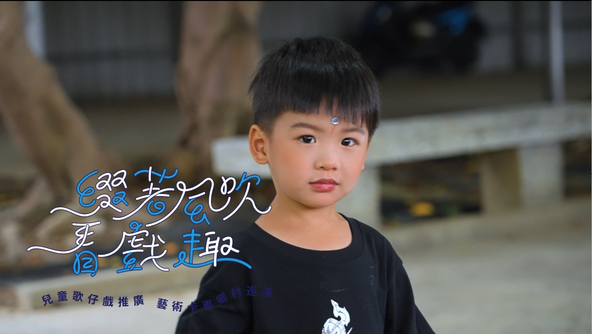 #綴著風吹看戲趣 #兒童歌仔戲推廣藝術卡車鄉村巡演