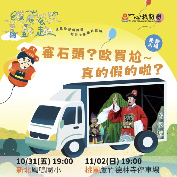兒童歌仔戲藝術卡車鄉村巡演出發🚛🚛🚛🚛 新北、桃園的大朋友、小朋友快跟上(๑•̀ㅂ•́)و✧