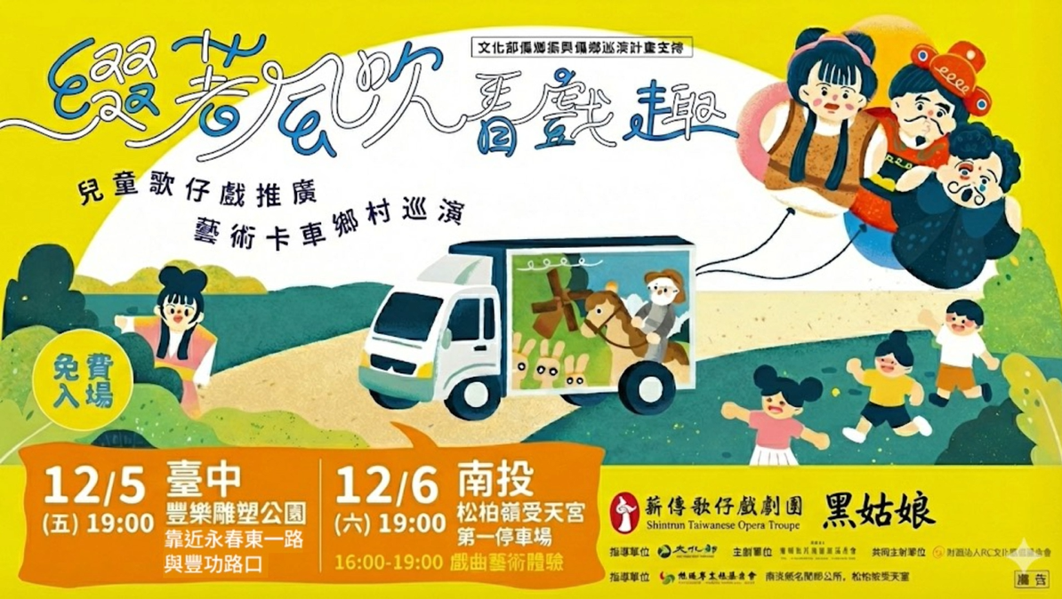 兒童歌仔戲藝術卡車鄉村巡演🚛 你有看過西方童話《灰姑娘》歌仔戲版嗎？