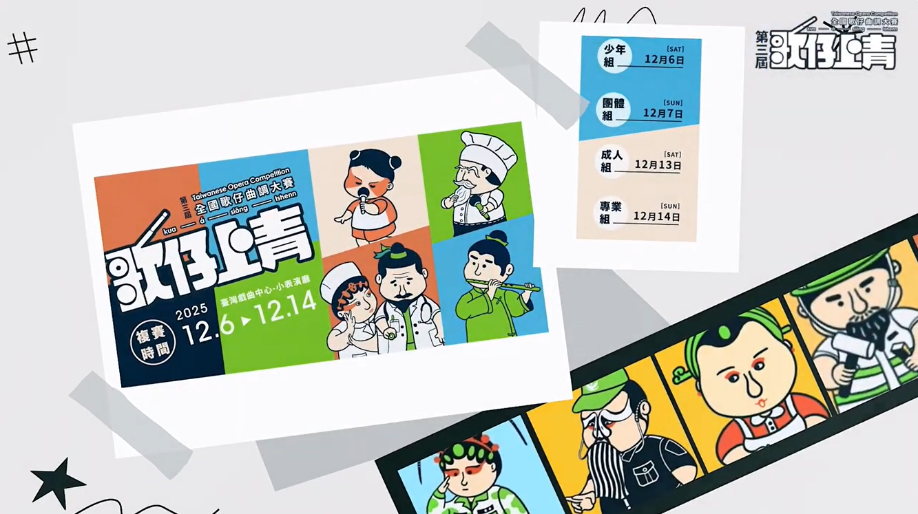 🎭🔥【第三屆《歌仔上青》複賽｜倒數1週！索票最後機會！】🔥🎭