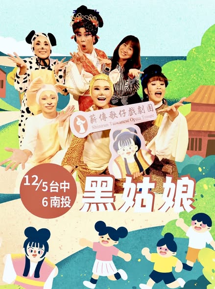 兒童歌仔戲 X 紙風車藝術卡車  週五台中、週六南投熱鬧開演！！