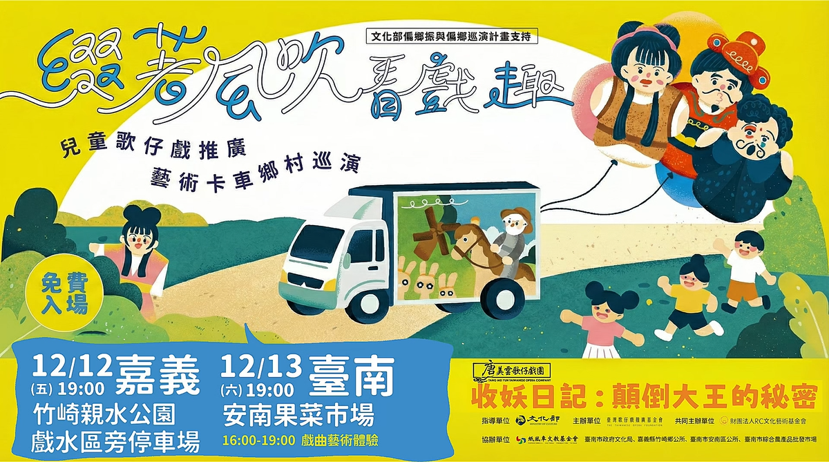 趕緊跟著 #兒童歌仔戲 X #紙風車藝術卡車 來一趟充滿想像的冒險之旅🚛