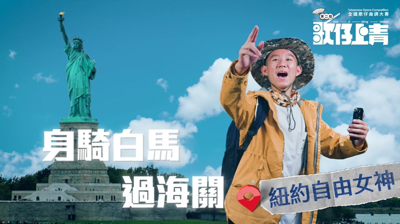 第二屆歌仔上青－全國歌仔曲調大賽《上山下海我要去報名》