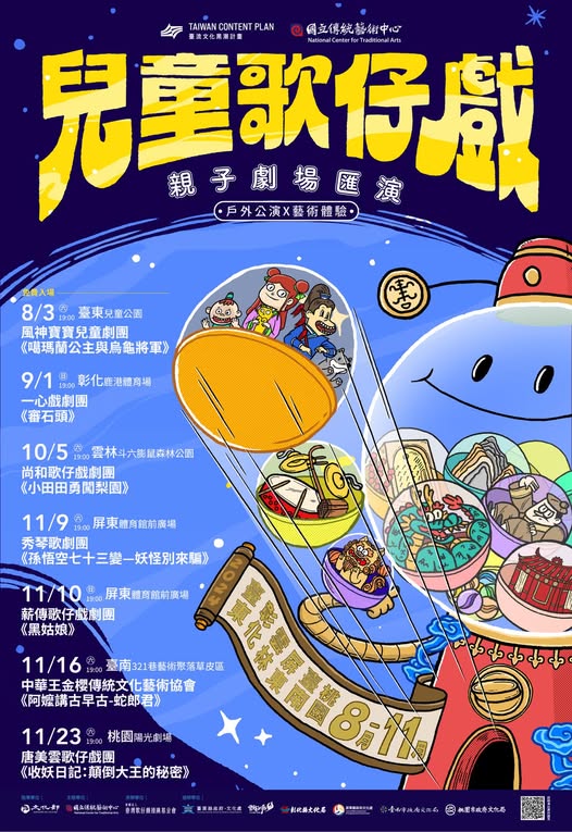 【2024兒童歌仔戲—親子劇場匯演】全國巡演即將開跑~