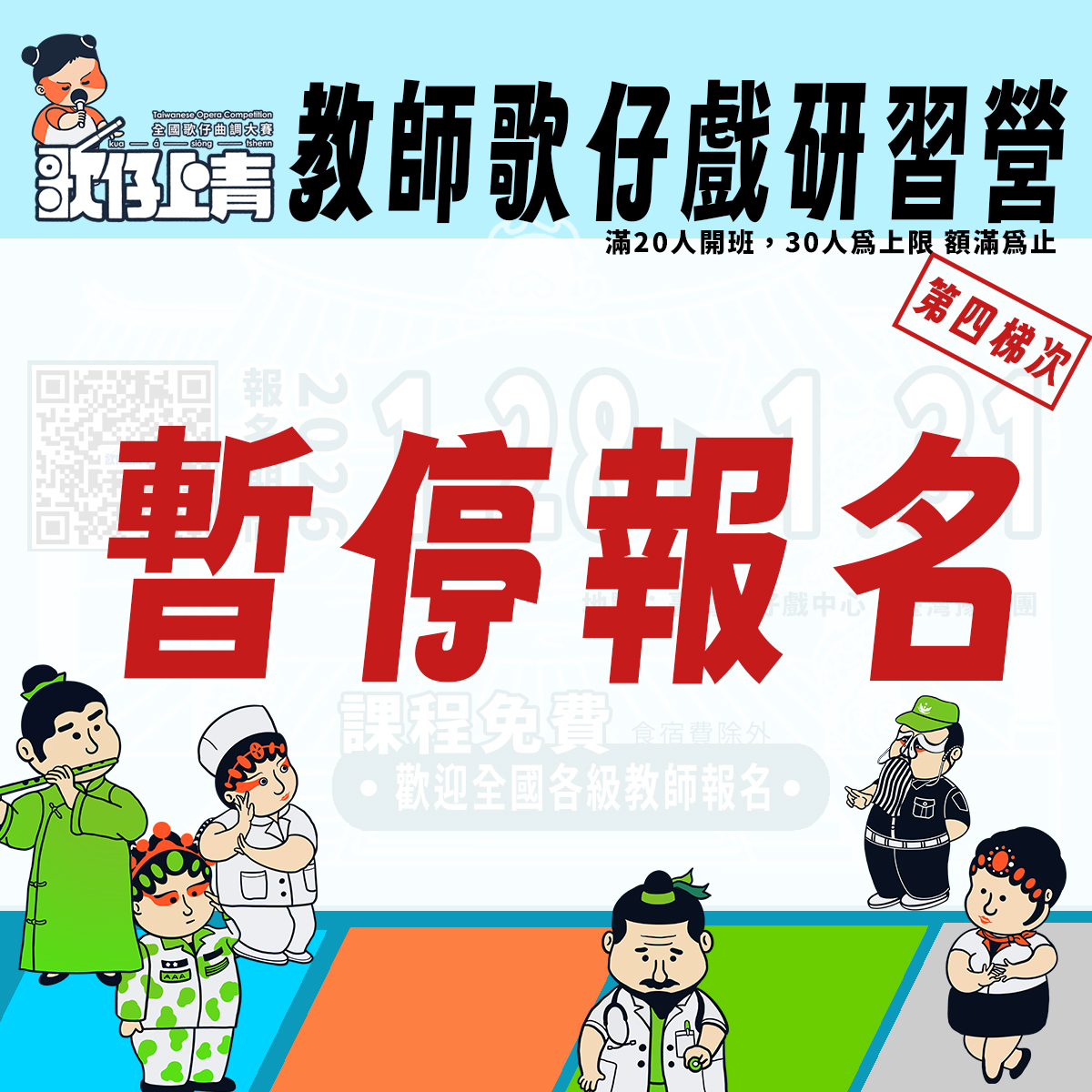 🎓 《教師歌仔戲研習營｜第四梯次》 ✨🎭暫停報名