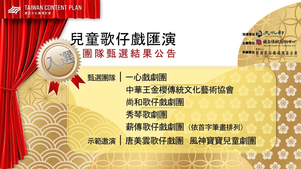 📣【2024親子劇場—兒童歌仔戲匯演】 甄選公布！