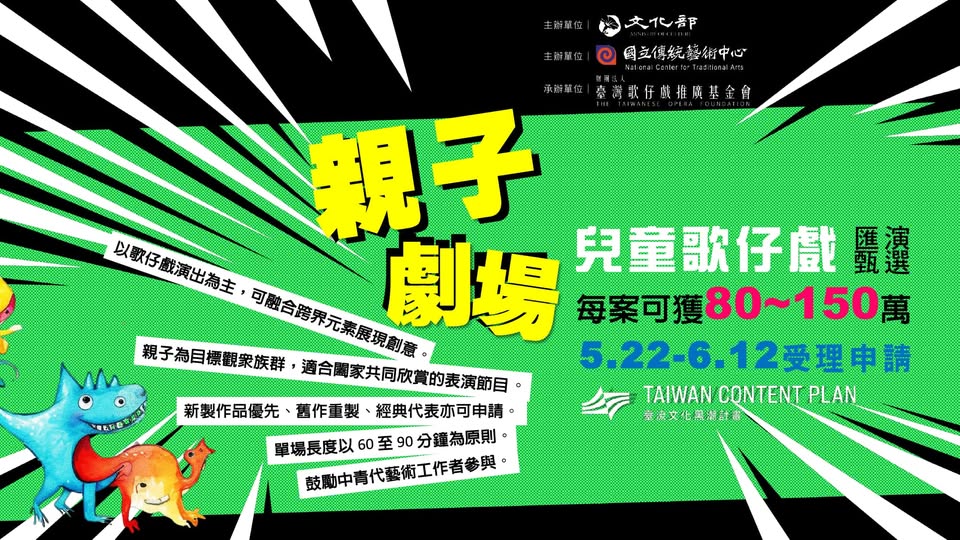 【2024親子劇場—兒童歌仔戲匯演】甄選計畫  熱烈申請中！