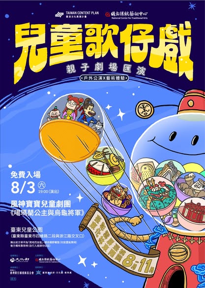 【2024兒童歌仔戲—親子劇場匯演】首演即將到臺東和大家見面囉！