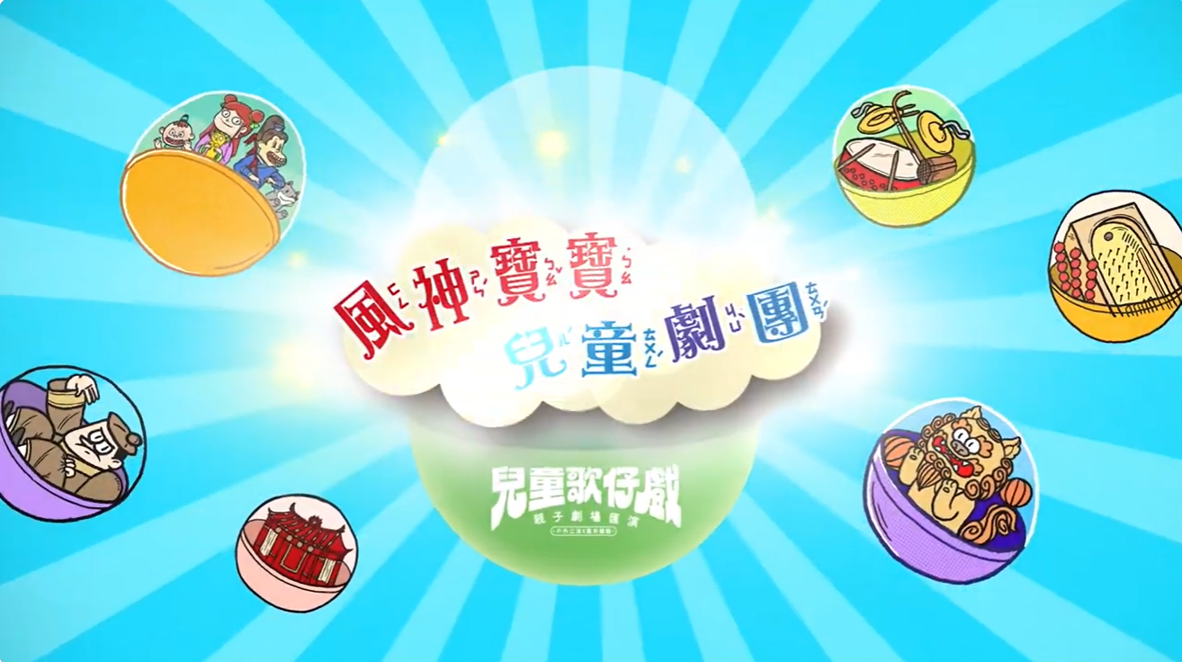 【2024 兒童歌仔戲—親子劇場匯演】宇宙首演即將到來~