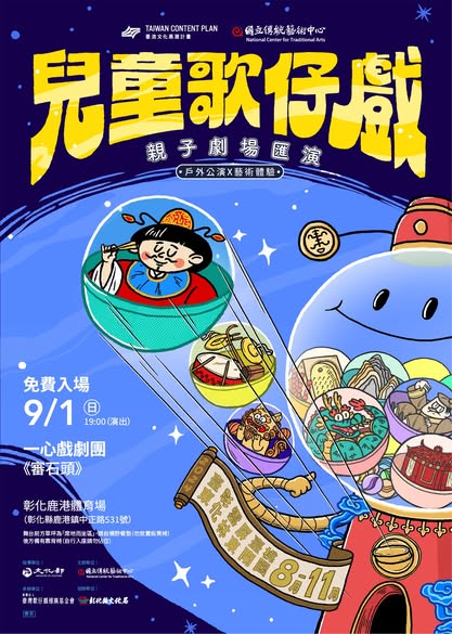 【2024 兒童歌仔戲—親子劇場匯演】彰化場來啦！