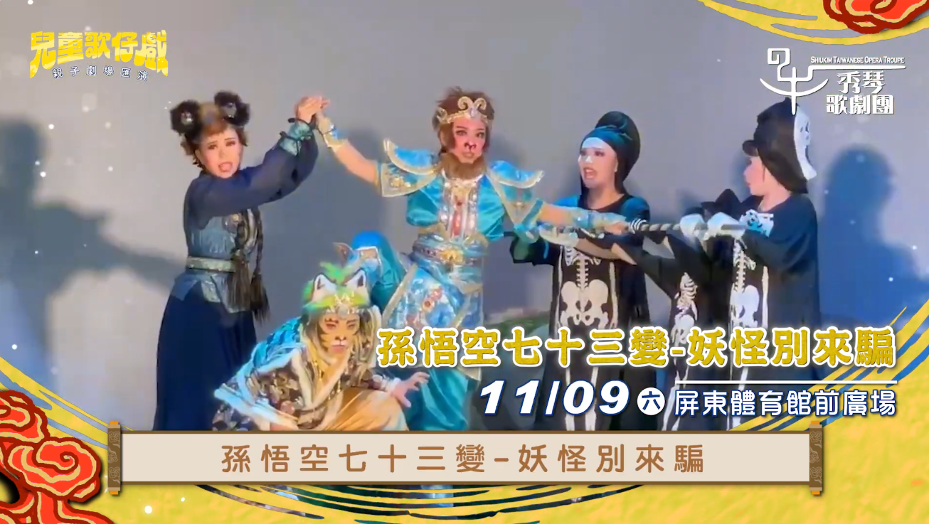 【2024 #兒童歌仔戲—親子劇場匯演】秀琴歌劇團11/9在屏東~