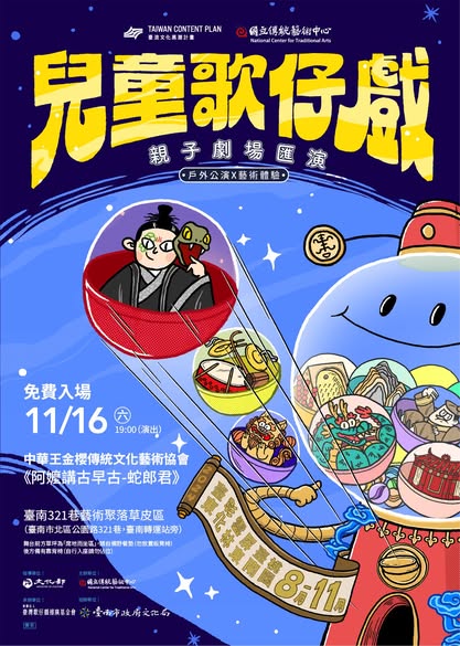 【2024 #兒童歌仔戲—親子劇場匯演】臺南場來囉~