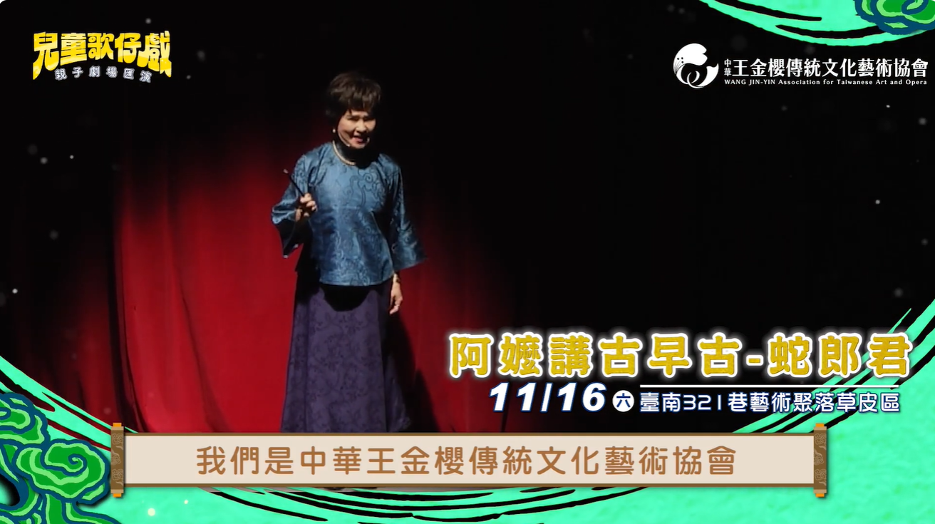 【2024 #兒童歌仔戲—親子劇場匯演】11/16在臺南~