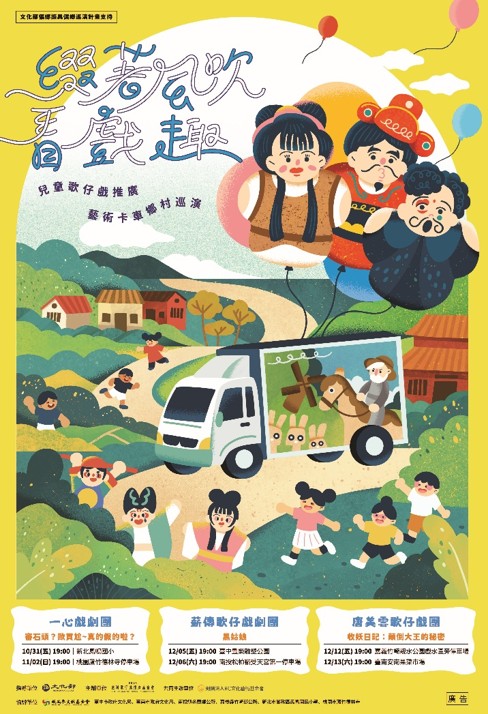 來來來📣予大人囡仔看甲笑咍咍、笑無停、笑甲喙仔裂獅獅ê 兒童歌仔戲，又閣欲開演囉！