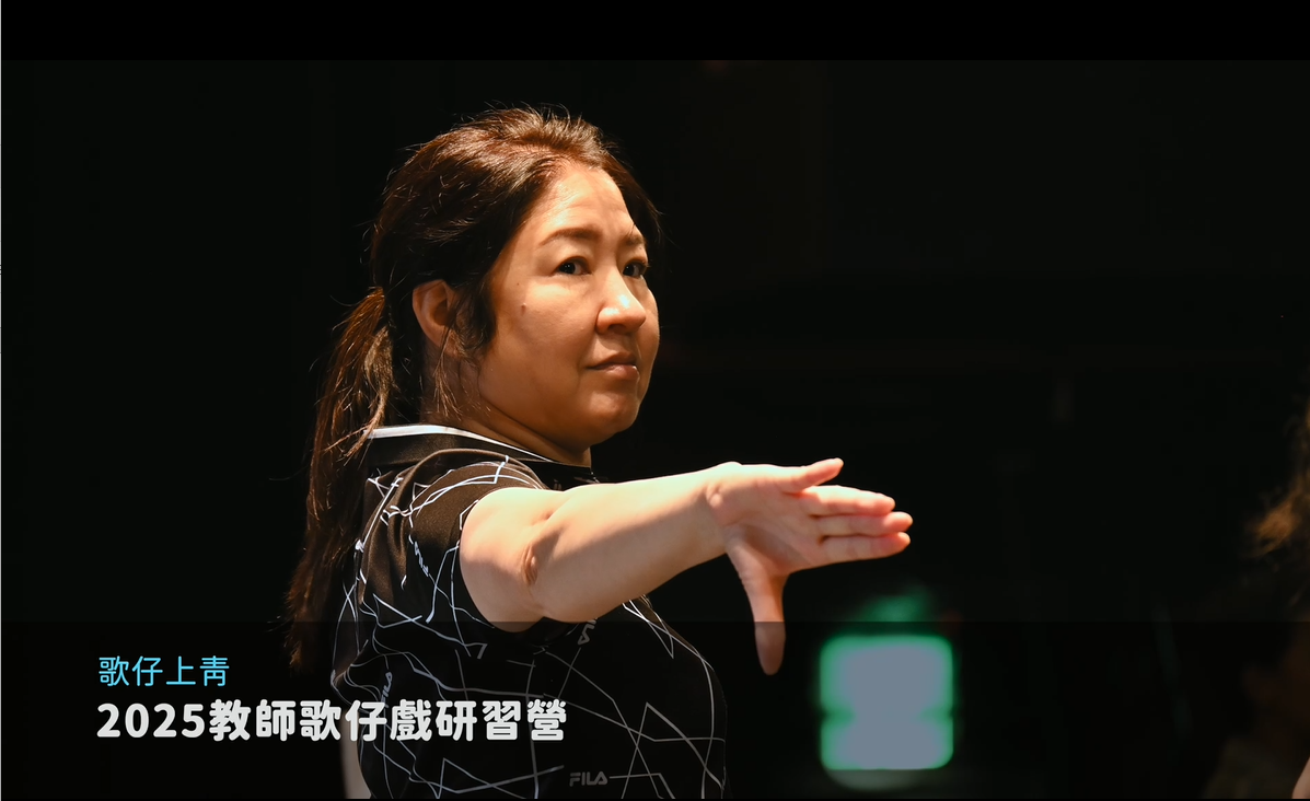 🎭 《114年教師歌仔戲研習營》—最美的句點、最長遠的開始 🎭