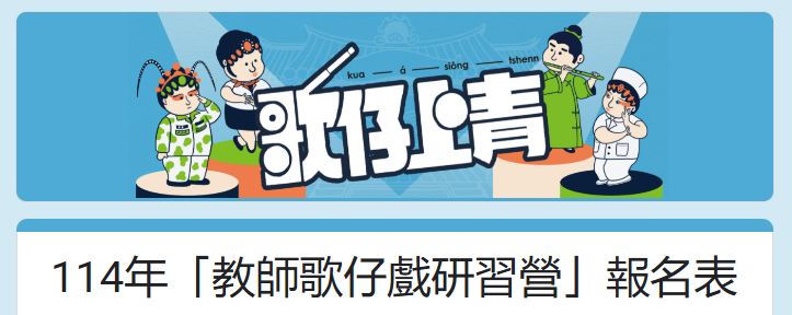 🎭✨ 今夏限定・感動加開！ 🎓《教師歌仔戲研習營》✨🎭