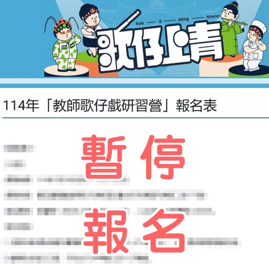 114年「教師歌仔戲研習營」暫停報名