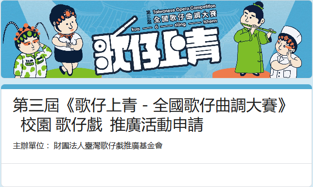 🎓 老師種文化，歌仔在發芽！ 🎓