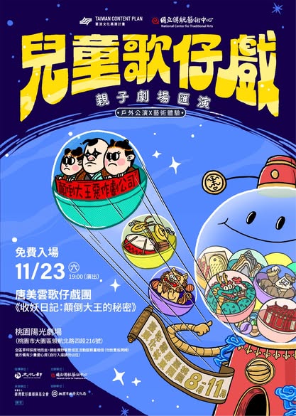 【2024 兒童歌仔戲—親子劇場匯演】桃園壓軸場！