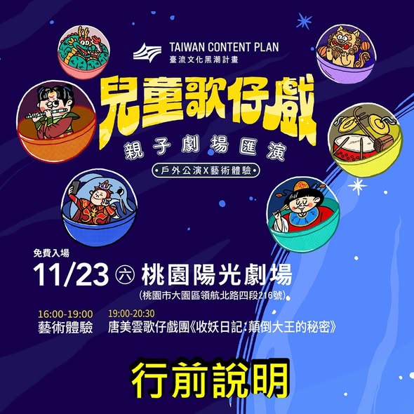 #桃園場兒童歌仔戲行前說明