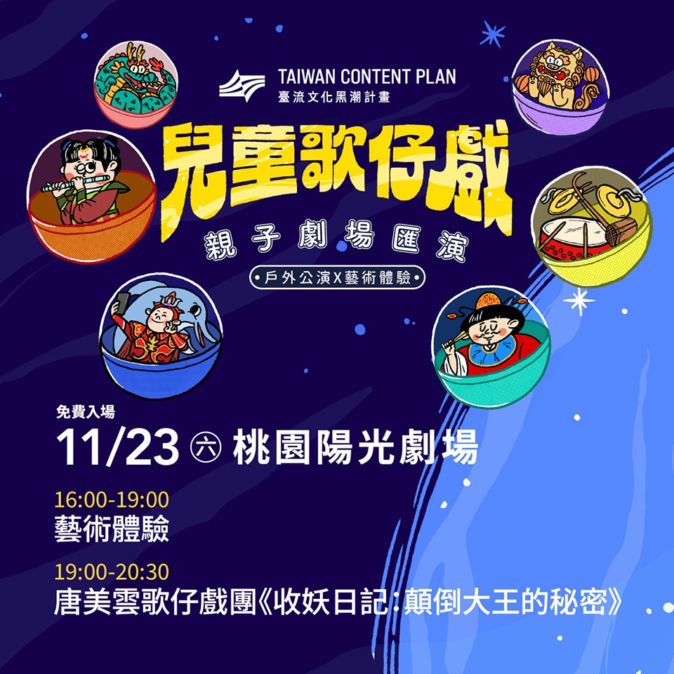 #兒童歌仔戲桃園場