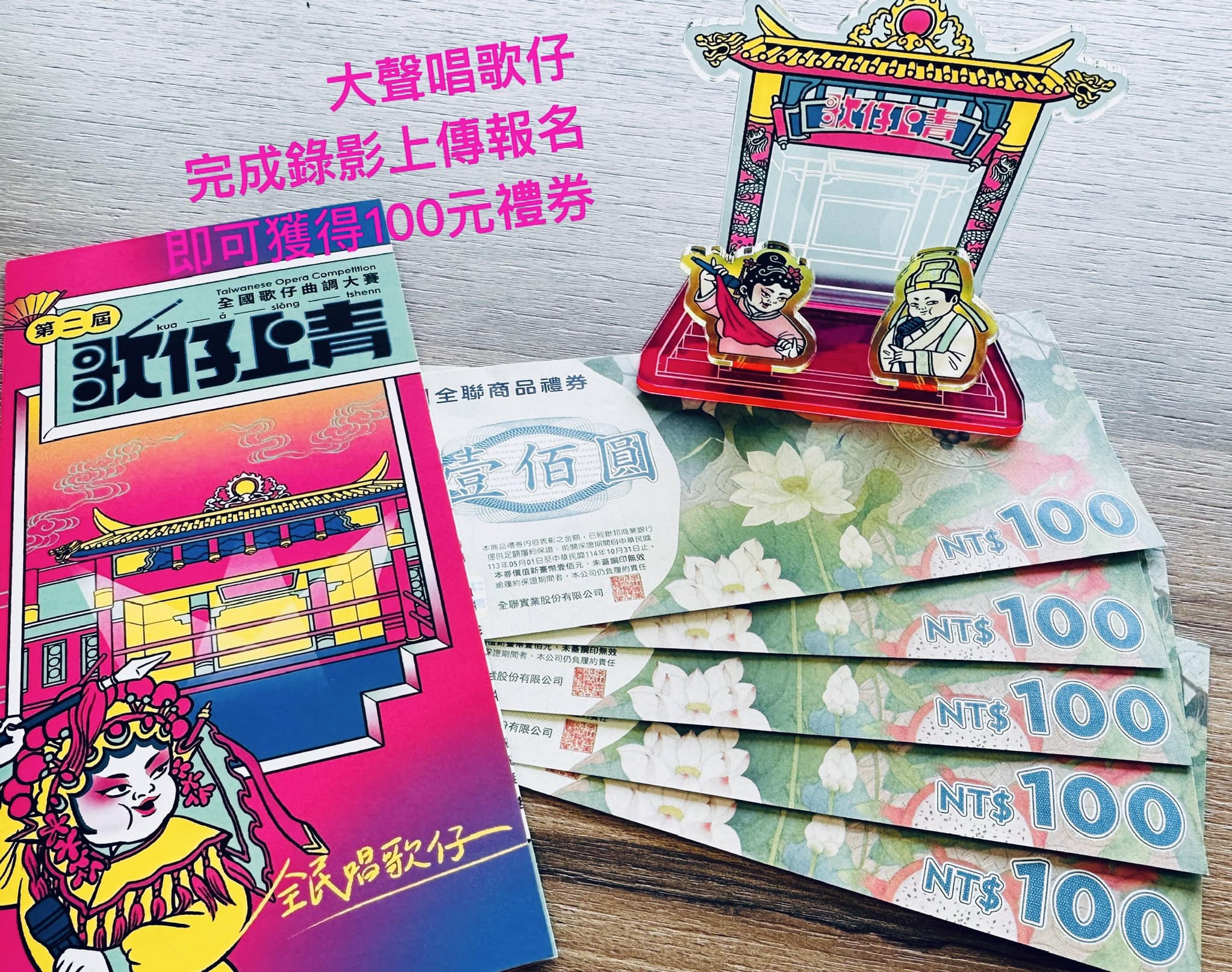 歌仔上青-報名送禮券