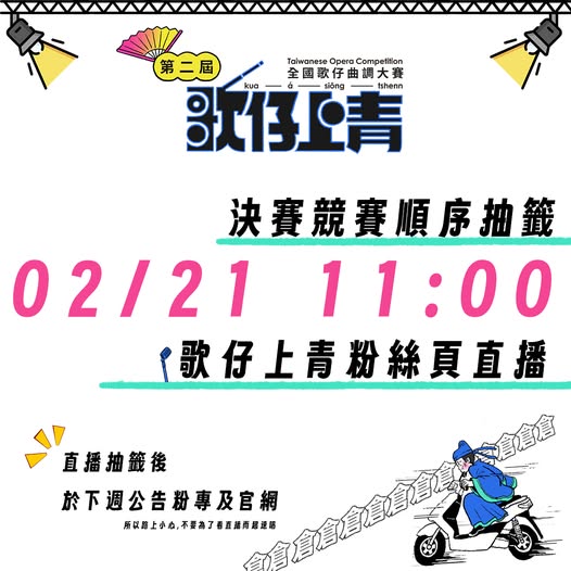 📢直播預告｜2/21（五） 11：00　決賽選手參賽順序抽籤直播