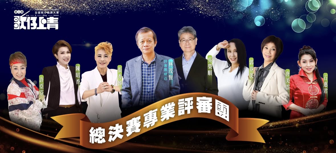 🌟 第二屆歌仔上青-全國歌仔曲調大賽圓滿落幕✨