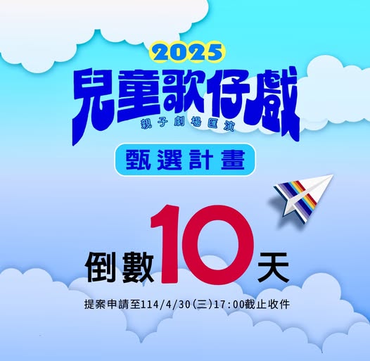 【2025兒童歌仔戲—親子劇場匯演】甄選計畫 ★★★「倒數10天！申請至4/30！」★★★