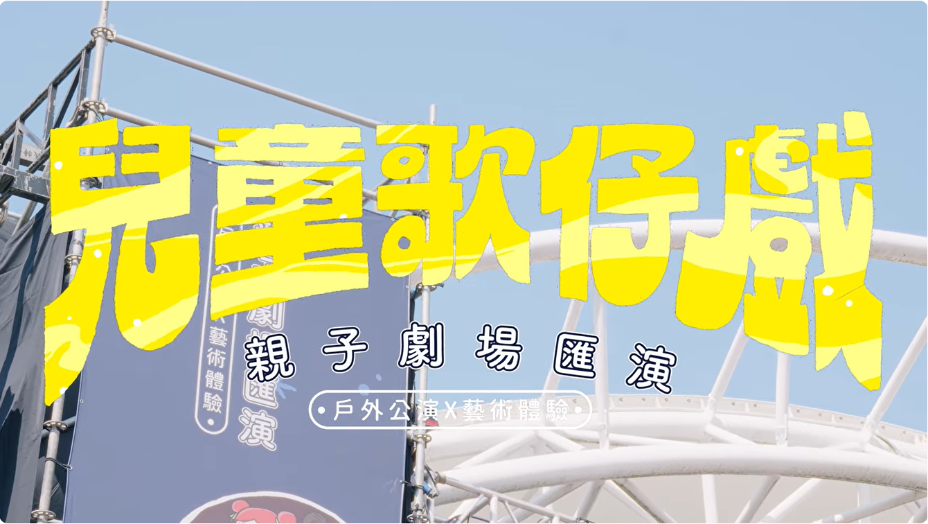 【2024兒童歌仔戲—親子劇場匯演全紀錄🎊❗❗❗】