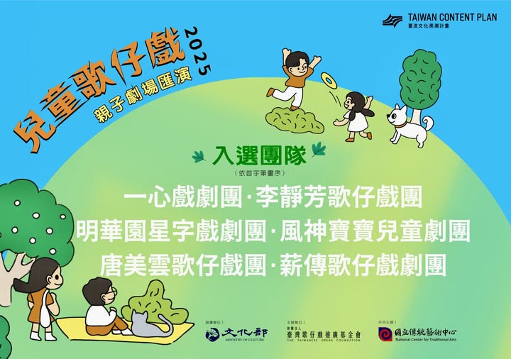 📣【2025兒童歌仔戲—親子劇場匯演】 甄選公布！