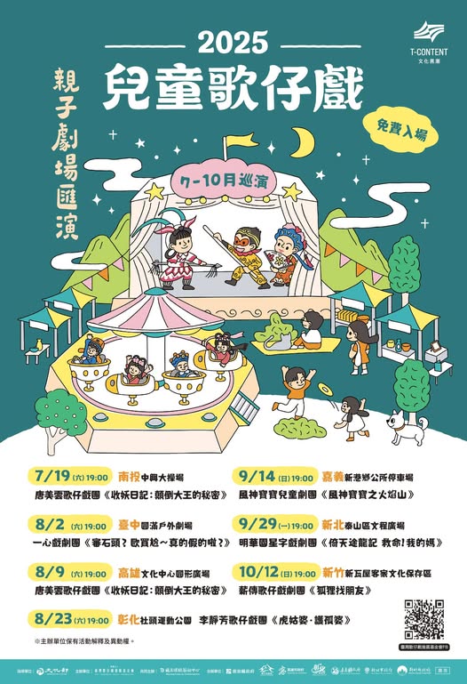 【2025兒童歌仔戲—親子劇場匯演】巡演即將登場！