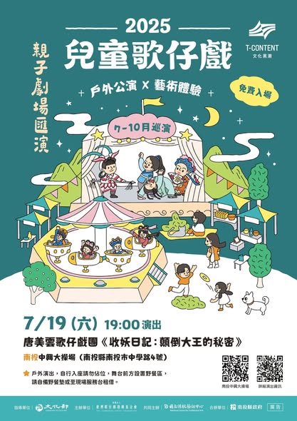 【2025兒童歌仔戲—親子劇場匯演】 首演場就在南投！