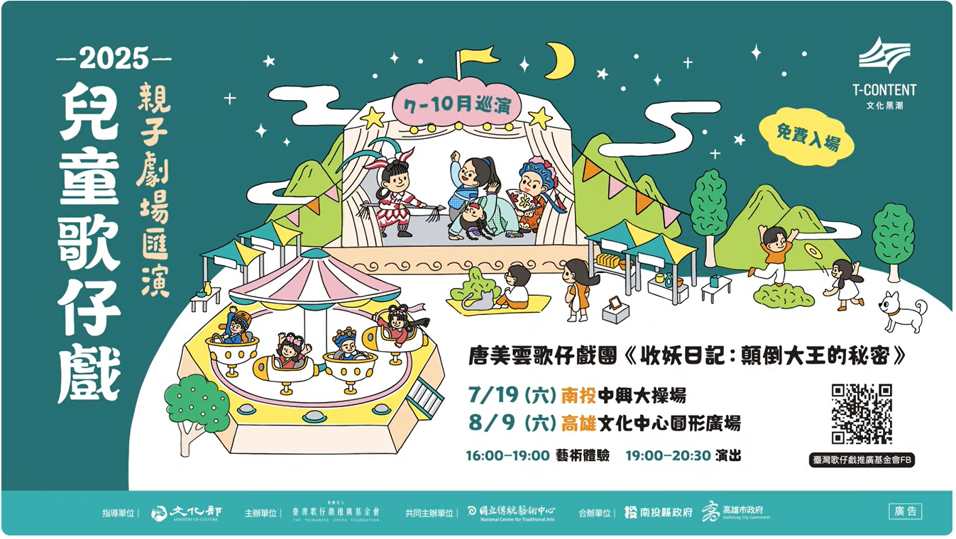 【2025兒童歌仔戲—親子劇場匯演】#唐美雲歌仔戲團 來囉~