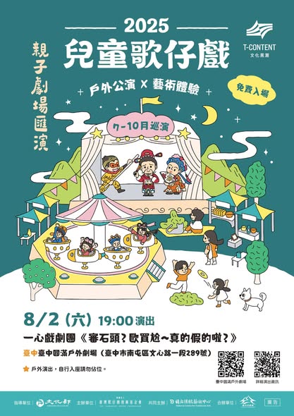 【2025兒童歌仔戲—親子劇場匯演】 來到臺中囉！