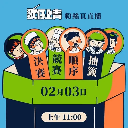 🎤✨【第三屆《歌仔上青》全國歌仔曲調大賽｜決賽選手參賽順序抽籤公告】✨🎤
